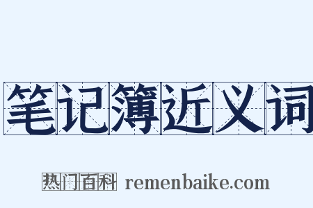 笔记簿近义词是什么意思的图片